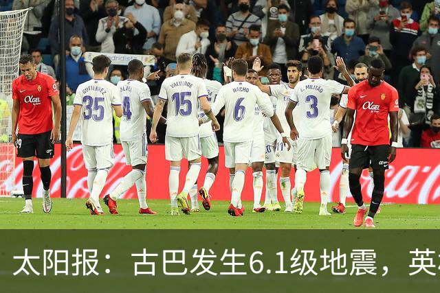 太阳报：古巴发生6.1级地震，英格兰队在佛州的训练营震感强烈